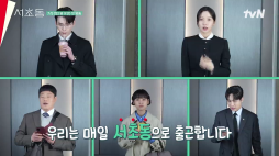 tvN_서초동 포스터 메이킹